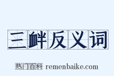 三衅反义词是什么意思的图片